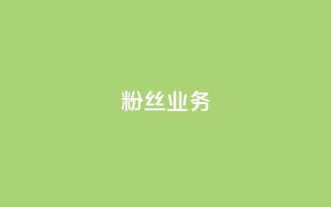 Ks粉丝业务,卡盟低价 - 快手怎么样才能不掉粉丝 KS免费业务  第1张 Ks粉丝业务,卡盟低价 - 快手怎么样才能不掉粉丝 KS免费业务  第1张