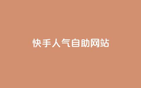 快手人气自助网站 - 免费领取抖音浏览播放量软件  第1张 快手人气自助网站 - 免费领取抖音浏览播放量软件  第1张