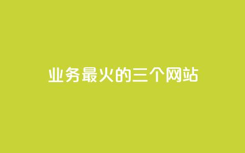 ks业务最火的三个网站,24小时在线出售快手号 - 24h自助下单商城秒赞 qq24小时业务自动下单平台  第1张 ks业务最火的三个网站,24小时在线出售快手号 - 24h自助下单商城秒赞 qq24小时业务自动下单平台  第1张