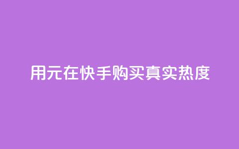 用0.01元在快手购买100真实热度  第1张 用0.01元在快手购买100真实热度  第1张