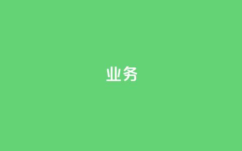dy业务24h,卡盟自助在线下单 - 24小时自助下单商城 王者荣耀主页点赞  第1张 dy业务24h,卡盟自助在线下单 - 24小时自助下单商城 王者荣耀主页点赞  第1张