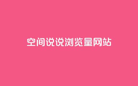 qq空间说说浏览量网站,24小时全自助下单网站qq - qq空间说说自助业务 自助下单发卡网  第1张 qq空间说说浏览量网站,24小时全自助下单网站qq - qq空间说说自助业务 自助下单发卡网  第1张