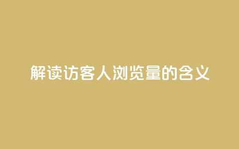 解读:QQ访客1人浏览量2的含义  第1张 解读:QQ访客1人浏览量2的含义  第1张