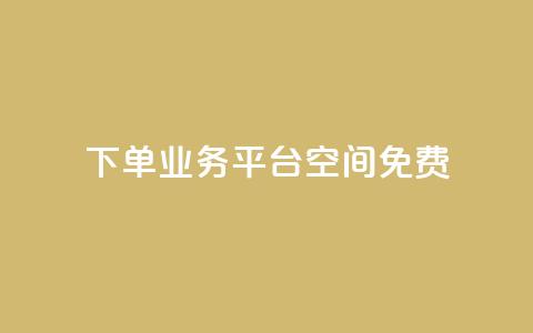qq下单业务平台空间免费,冰点卡盟 - 一块钱买赞的软件 抖音评论业务  第1张 qq下单业务平台空间免费,冰点卡盟 - 一块钱买赞的软件 抖音评论业务  第1张