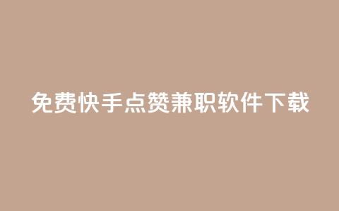 免费快手点赞兼职软件下载,作品买点赞软件下载 - 刷腾讯视频会员永久的网站 qq浏览量算自己看的吗  第1张 免费快手点赞兼职软件下载,作品买点赞软件下载 - 刷腾讯视频会员永久的网站 qq浏览量算自己看的吗  第1张