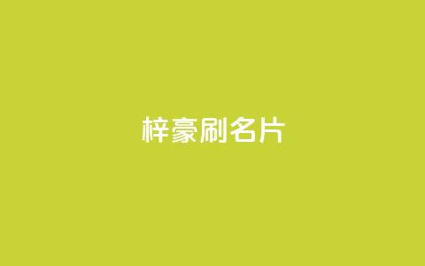 梓豪刷名片,点赞自助1元100赞 - 免费公安查询网 抖音怎么起号运营  第1张 梓豪刷名片,点赞自助1元100赞 - 免费公安查询网 抖音怎么起号运营  第1张