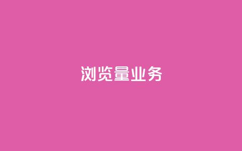 dy浏览量业务,ks恋人亲密度 - 拼多多免费助力网站 助力神器  第1张 dy浏览量业务,ks恋人亲密度 - 拼多多免费助力网站 助力神器  第1张