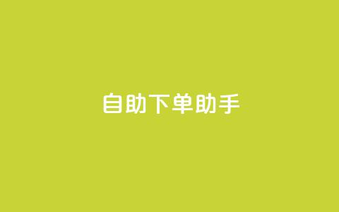 qq自助下单助手,dy业务自助下单在线 - QQ秒赞10 快手买流量点赞  第1张 qq自助下单助手,dy业务自助下单在线 - QQ秒赞10 快手买流量点赞  第1张