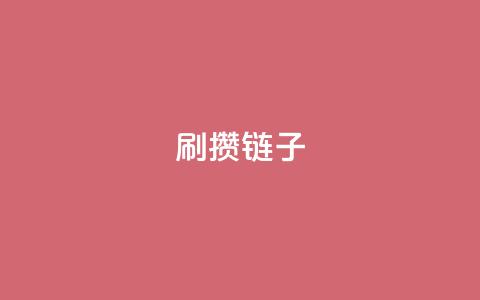 ks刷攒链子,卡盟qq业务最低价 - 快手一块钱100个 ks刷收藏作品  第1张 ks刷攒链子,卡盟qq业务最低价 - 快手一块钱100个 ks刷收藏作品  第1张