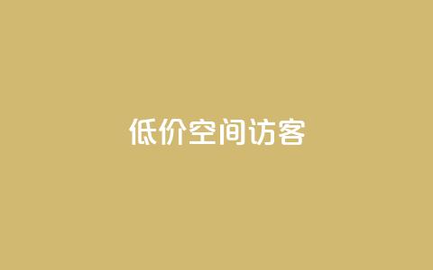 低价qq空间访客 - 经济实惠的QQ空间访客服务!  第1张 低价qq空间访客 - 经济实惠的QQ空间访客服务!  第1张