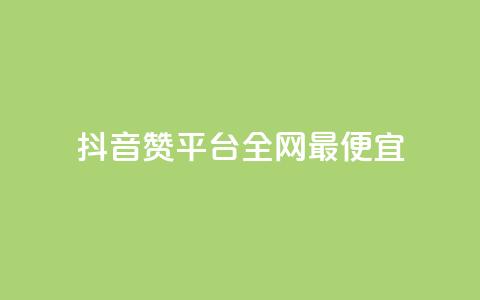 抖音赞平台全网最便宜,QQ动态怎么开秒赞 - 卡盟排行榜前十 抖音自动浏览点赞软件  第1张 抖音赞平台全网最便宜,QQ动态怎么开秒赞 - 卡盟排行榜前十 抖音自动浏览点赞软件  第1张
