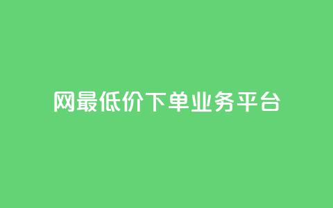 qq网最低价下单业务平台,1元涨100赞快手网站 - 快手买的手机号是真的吗 qq空间访问刷人数  第1张 qq网最低价下单业务平台,1元涨100赞快手网站 - 快手买的手机号是真的吗 qq空间访问刷人数  第1张