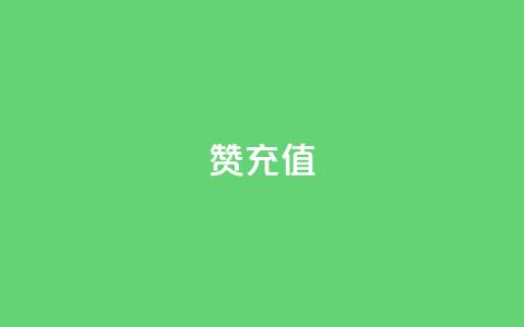 qq赞充值 - QQ赞充值攻略详解与使用指南~  第1张 qq赞充值 - QQ赞充值攻略详解与使用指南~  第1张