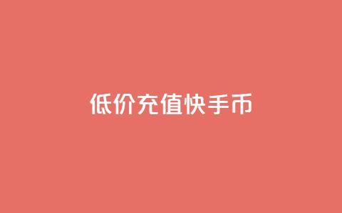 低价充值快手币 - 快手币优惠充值攻略!  第1张 低价充值快手币 - 快手币优惠充值攻略!  第1张