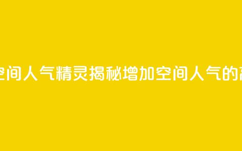 QQ空间人气精灵 - QQ空间人气精灵:揭秘增加空间人气的高效方法~  第1张 QQ空间人气精灵 - QQ空间人气精灵:揭秘增加空间人气的高效方法~  第1张