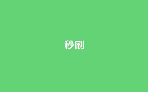 dy秒刷,快手业务秒到账 - 拼多多免费一键助力神器 拼多多商家版绑卡步骤  第1张 dy秒刷,快手业务秒到账 - 拼多多免费一键助力神器 拼多多商家版绑卡步骤  第1张