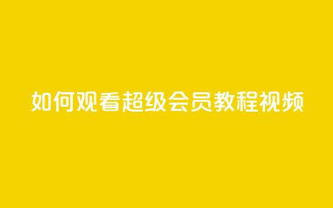 如何观看QQ超级会员(SVIP)教程视频 第1张 如何观看QQ超级会员(SVIP)教程视频 第1张