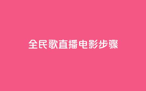 全民k歌直播电影步骤,刷粉免费下载 - 抖音如何引流客源最快的方法 拼多多业务平台自助下单  第1张 全民k歌直播电影步骤,刷粉免费下载 - 抖音如何引流客源最快的方法 拼多多业务平台自助下单  第1张