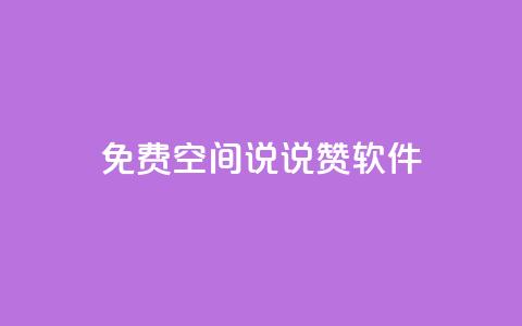 免费QQ空间说说赞软件,QQ免费刷访客网址 - 快手免费涨赞涨评论软件 卡盟刷紫钻永久  第1张 免费QQ空间说说赞软件,QQ免费刷访客网址 - 快手免费涨赞涨评论软件 卡盟刷紫钻永久  第1张