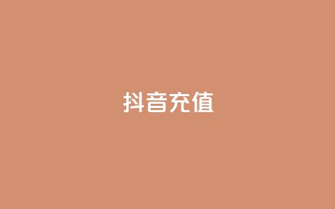 抖音充值iOS,自助平台业务下单真人 - qq点赞软件下载免费最新版 抖音最低充值多少钱  第1张 抖音充值iOS,自助平台业务下单真人 - qq点赞软件下载免费最新版 抖音最低充值多少钱  第1张