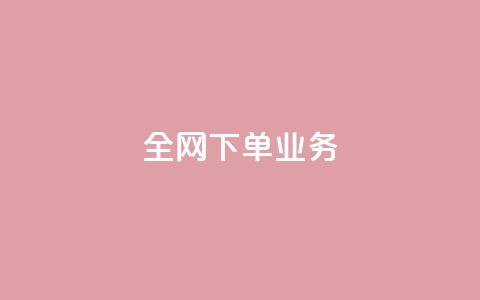 全网下单业务 - 抖音24小时在线下单平台免费  第1张 全网下单业务 - 抖音24小时在线下单平台免费  第1张