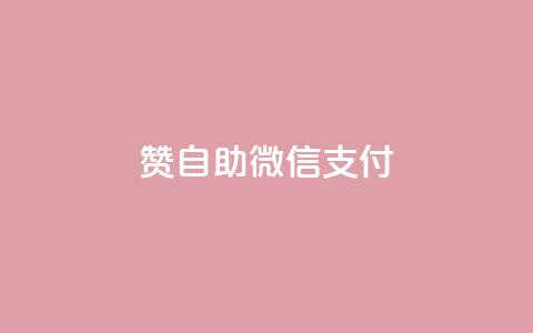 Ks赞自助微信支付,免费领取播放量快手 - 粉丝七万的账号能卖多少钱 全网低价免费自助下单  第1张 Ks赞自助微信支付,免费领取播放量快手 - 粉丝七万的账号能卖多少钱 全网低价免费自助下单  第1张