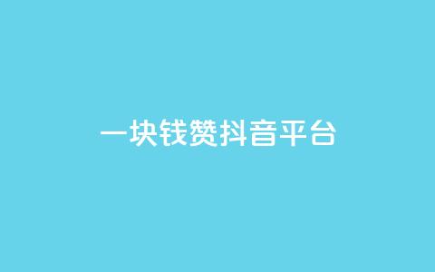 一块钱100赞抖音平台 - 全网最低业务qq云商城  第1张 一块钱100赞抖音平台 - 全网最低业务qq云商城  第1张