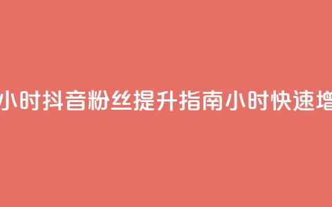 抖音粉丝业务24小时 - 抖音粉丝提升指南:24小时快速增长策略!  第1张 抖音粉丝业务24小时 - 抖音粉丝提升指南:24小时快速增长策略!  第1张