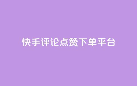 快手评论点赞下单平台,快手点赞购买网站平台 - 拼多多免费助力网站 拼多多砍价助力软件免费  第1张 快手评论点赞下单平台,快手点赞购买网站平台 - 拼多多免费助力网站 拼多多砍价助力软件免费  第1张