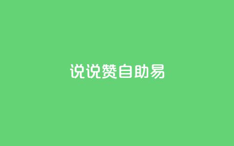 说说赞自助易,黑科技自助下单商城 - Ks24小时秒单业务平台 九梦百货商城自助下单  第1张 说说赞自助易,黑科技自助下单商城 - Ks24小时秒单业务平台 九梦百货商城自助下单  第1张