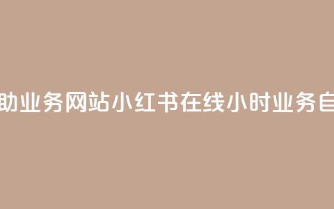 小红书24小时自助业务网站 - 小红书在线24小时业务自助平台!  第1张 小红书24小时自助业务网站 - 小红书在线24小时业务自助平台!  第1张