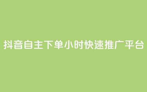 抖音自主下单24小时快速推广平台  第1张 抖音自主下单24小时快速推广平台  第1张