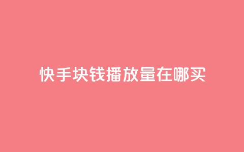 快手1块钱1w播放量在哪买,抖音充值官方苹果手机 - 拼多多刷助力网站哪个可靠 史密斯威森的刀贵吗  第1张 快手1块钱1w播放量在哪买,抖音充值官方苹果手机 - 拼多多刷助力网站哪个可靠 史密斯威森的刀贵吗  第1张