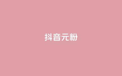 抖音99元1000粉,快手免费互赞app - qq空间自助下单 低价卡网平台  第1张 抖音99元1000粉,快手免费互赞app - qq空间自助下单 低价卡网平台  第1张