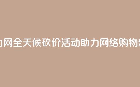 24小时砍价助力网 - 全天候砍价活动助力网络购物新体验!  第1张 24小时砍价助力网 - 全天候砍价活动助力网络购物新体验!  第1张