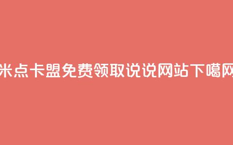 米点卡盟 - QQ免费领取说说网站  第1张 米点卡盟 - QQ免费领取说说网站  第1张