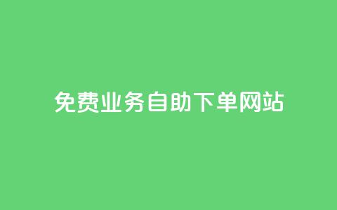 免费业务自助下单网站 - 全网最低价卡盟代刷  第1张 免费业务自助下单网站 - 全网最低价卡盟代刷  第1张