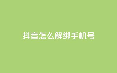 抖音怎么解绑手机号,1元刷快手亲密度 - qq访客充值 快手24小时在线下单平台免费  第1张 抖音怎么解绑手机号,1元刷快手亲密度 - qq访客充值 快手24小时在线下单平台免费  第1张