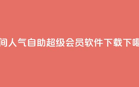 qq空间人气自助 - qq超级会员软件下载  第1张 qq空间人气自助 - qq超级会员软件下载  第1张