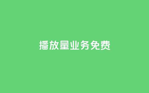 ks播放量业务免费,抖音如何增加流量和吸引粉丝 - ma卖快手号平台 抖音点赞查看权限设置  第1张 ks播放量业务免费,抖音如何增加流量和吸引粉丝 - ma卖快手号平台 抖音点赞查看权限设置  第1张