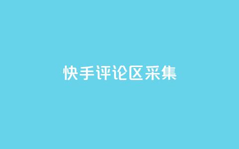快手评论区采集 - 穿越火线手游自动发卡平台  第1张 快手评论区采集 - 穿越火线手游自动发卡平台  第1张