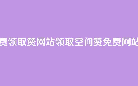 qq空间免费领取赞网站  → 领取qq空间赞免费网站 第1张 qq空间免费领取赞网站  → 领取qq空间赞免费网站 第1张