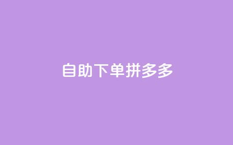 自助下单拼多多,全网稳定低价24小时下单平台 - 快手秒赞的网址 闲鱼自助下单  第1张 自助下单拼多多,全网稳定低价24小时下单平台 - 快手秒赞的网址 闲鱼自助下单  第1张