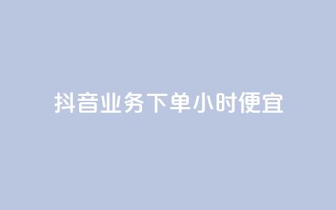 抖音业务下单24小时便宜,快手一分钱一万个播放 - 今日头条账号多少钱一个 抖音钻石充值哪里可以打折  第1张 抖音业务下单24小时便宜,快手一分钱一万个播放 - 今日头条账号多少钱一个 抖音钻石充值哪里可以打折  第1张