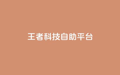 王者科技自助平台,ks人工服务电话24小时 - qq说说空间业务 qq24小时秒单业务网  第1张 王者科技自助平台,ks人工服务电话24小时 - qq说说空间业务 qq24小时秒单业务网  第1张