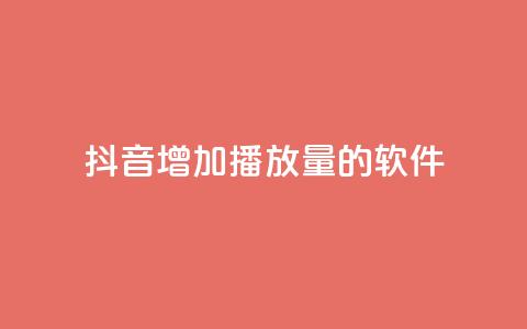 抖音增加播放量的软件 - 如何提高抖音视频播放量?!  第1张 抖音增加播放量的软件 - 如何提高抖音视频播放量?!  第1张