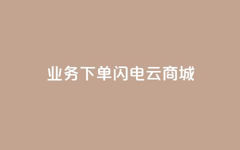 dy业务下单闪电云商城,网红商城ios下载 - 诚信卡盟在线自助下单 全民k歌刷收听量手机版  第1张 dy业务下单闪电云商城,网红商城ios下载 - 诚信卡盟在线自助下单 全民k歌刷收听量手机版  第1张