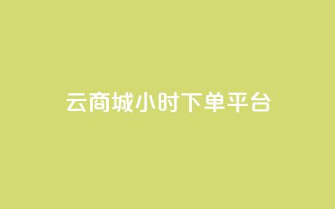云商城24小时下单平台,业务网站购买 - 快手点赞清零大师下载安装 qq空间访客量怎么暴增  第1张 云商城24小时下单平台,业务网站购买 - 快手点赞清零大师下载安装 qq空间访客量怎么暴增  第1张