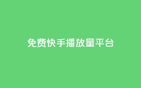 免费快手播放量平台,抖音怎么快速涨1000 - 一秒10000赞机器 抖音免费刷礼物模拟器  第1张 免费快手播放量平台,抖音怎么快速涨1000 - 一秒10000赞机器 抖音免费刷礼物模拟器  第1张