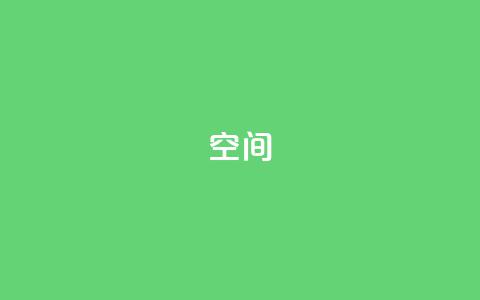 QQ空间,全网最低价卡盟代刷 - 抖音钻石充值官 qq刷空间访客量1万  第1张 QQ空间,全网最低价卡盟代刷 - 抖音钻石充值官 qq刷空间访客量1万  第1张